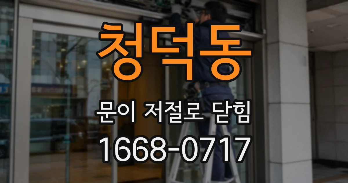 청덕동 문이 저절로 닫힘