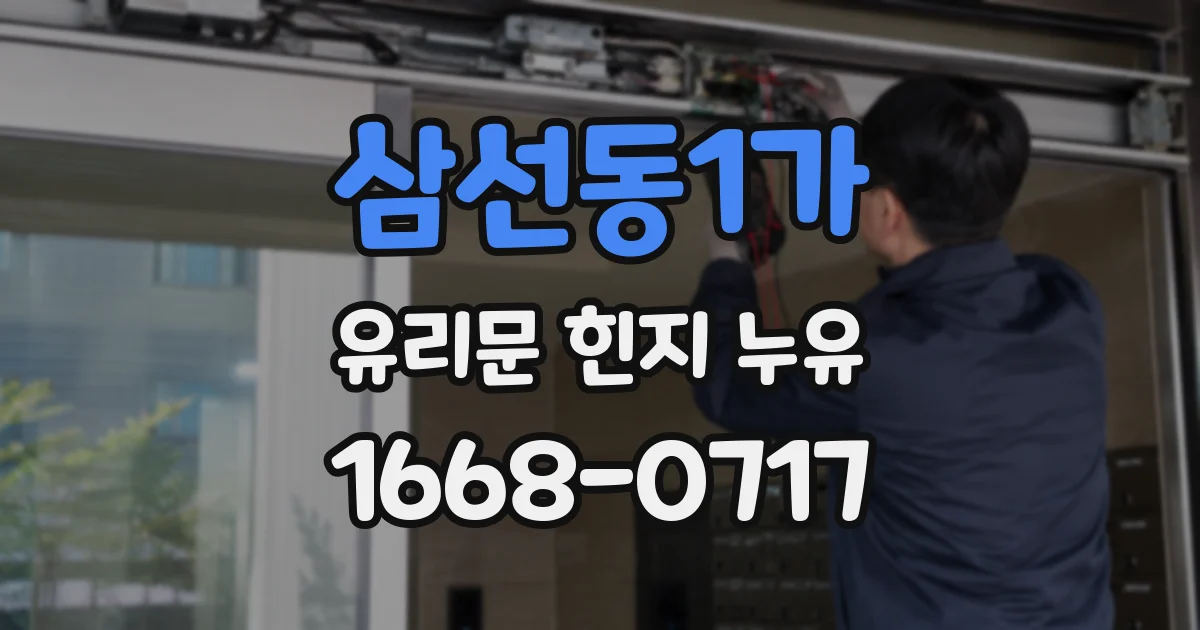 삼선동1가 유리문 힌지 누유