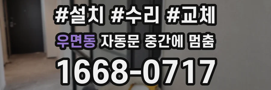 우면동 자동문 중간에 멈춤