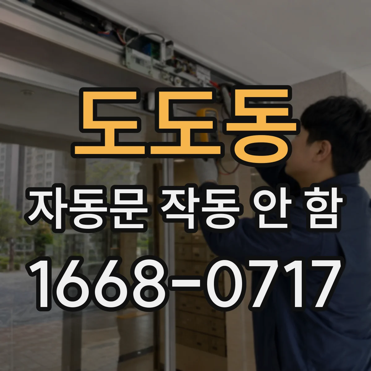 도도동 자동문 작동 안 함