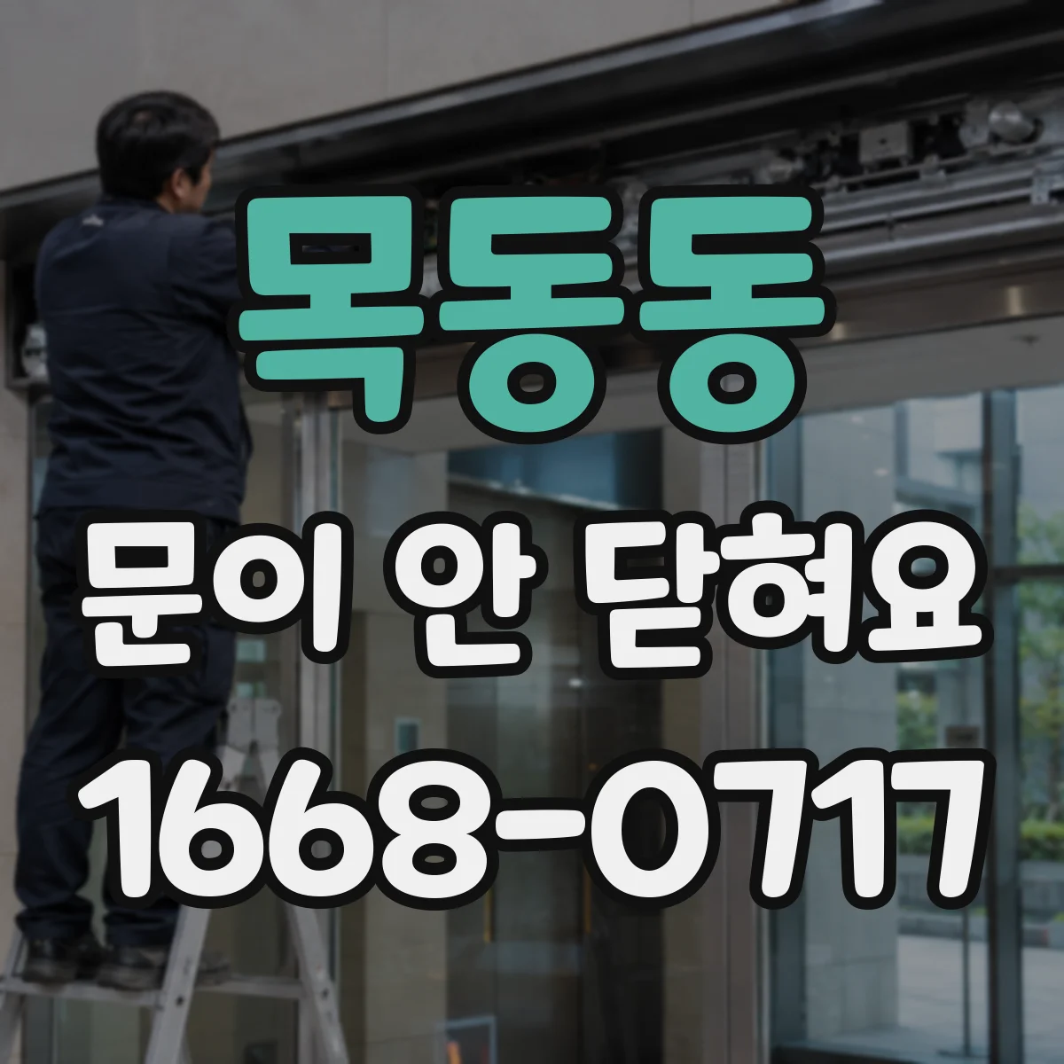 목동동 문이 안 닫혀요