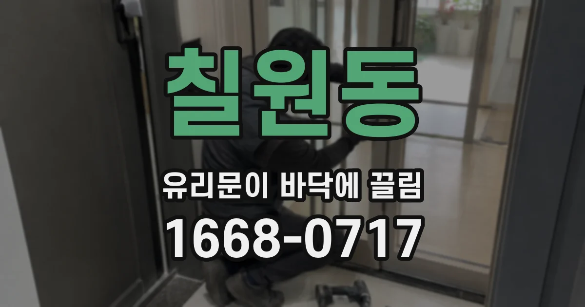 칠원동 유리문이 바닥에 끌림