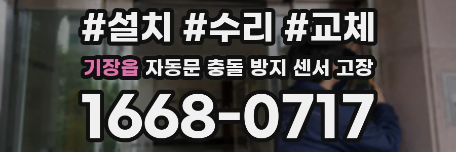 기장읍 자동문 충돌 방지 센서 고장