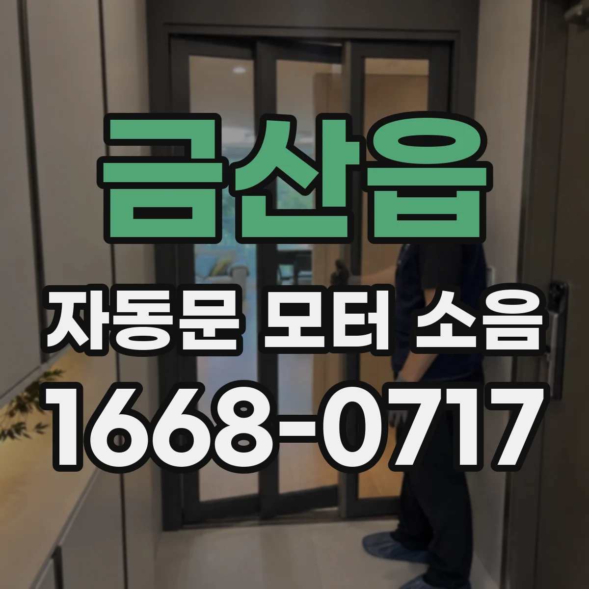 금산읍 자동문 모터 소음