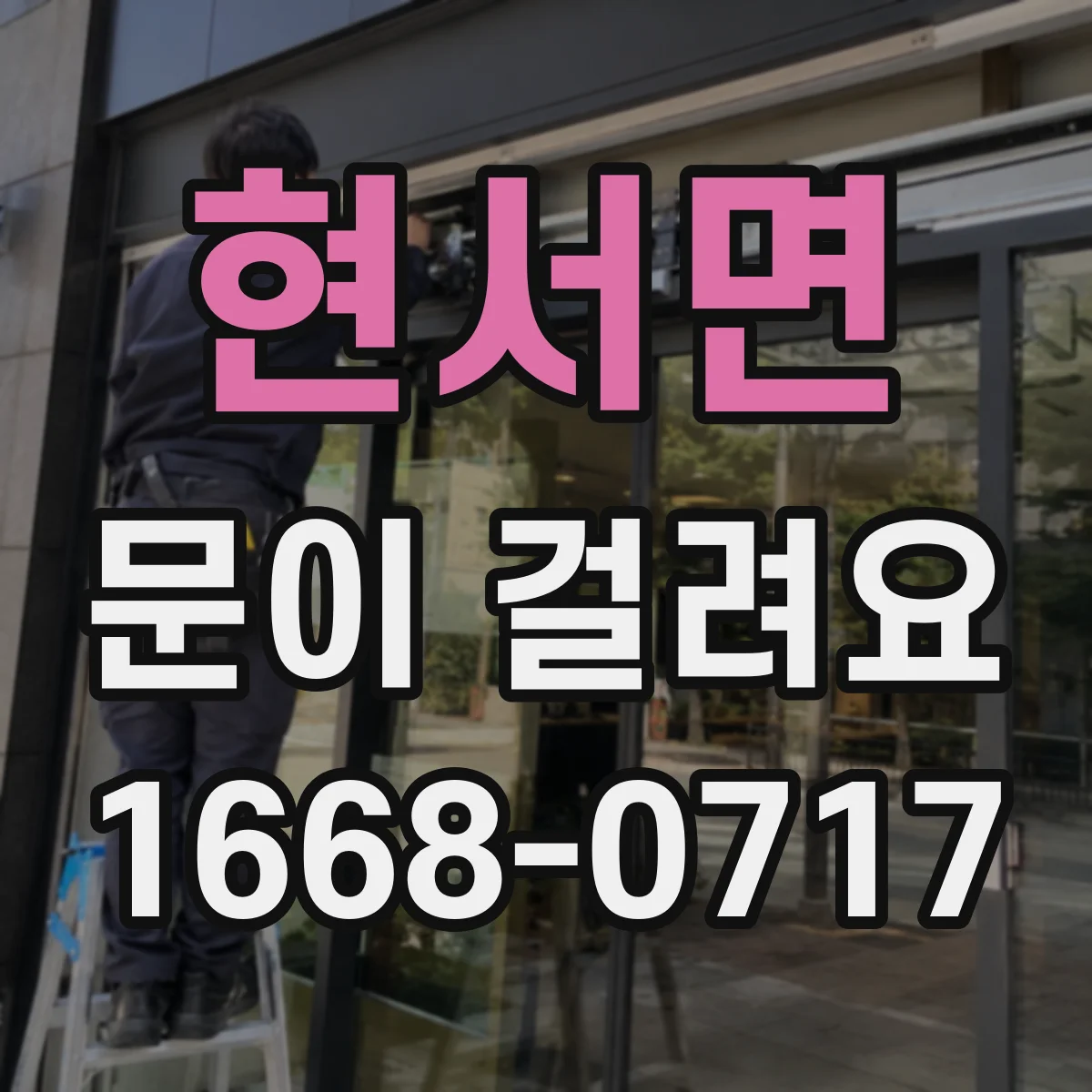 현서면 문이 걸려요