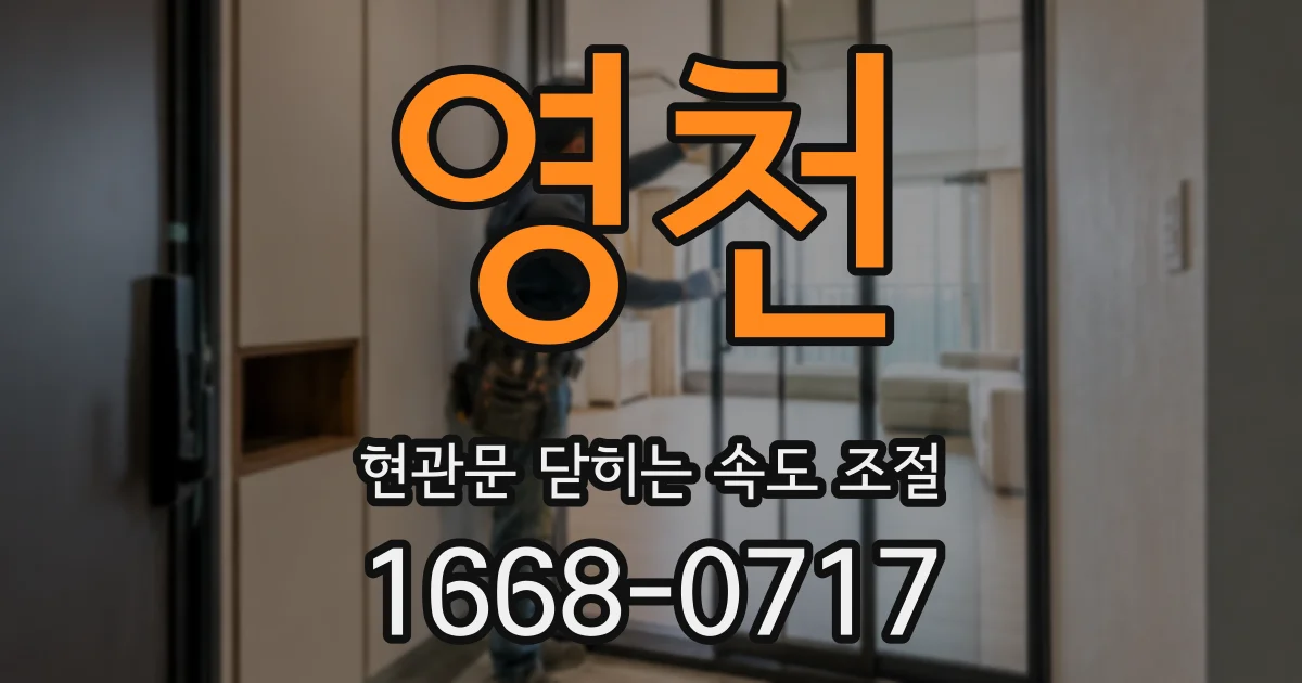 영천 현관문 닫히는 속도 조절
