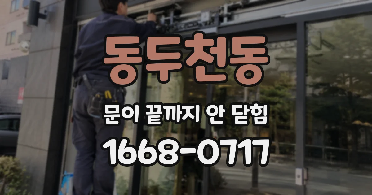 동두천동 문이 끝까지 안 닫힘