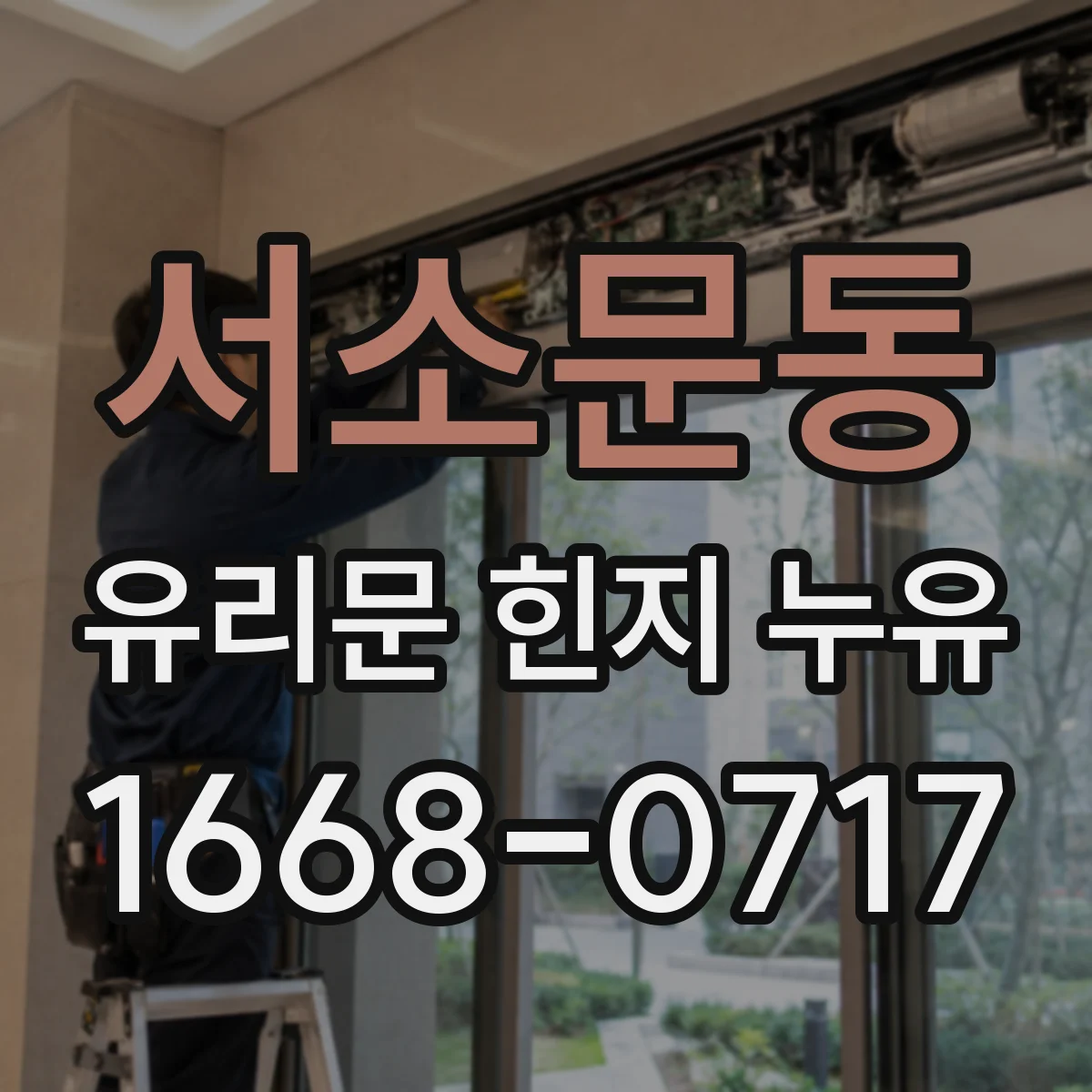 서소문동 유리문 힌지 누유