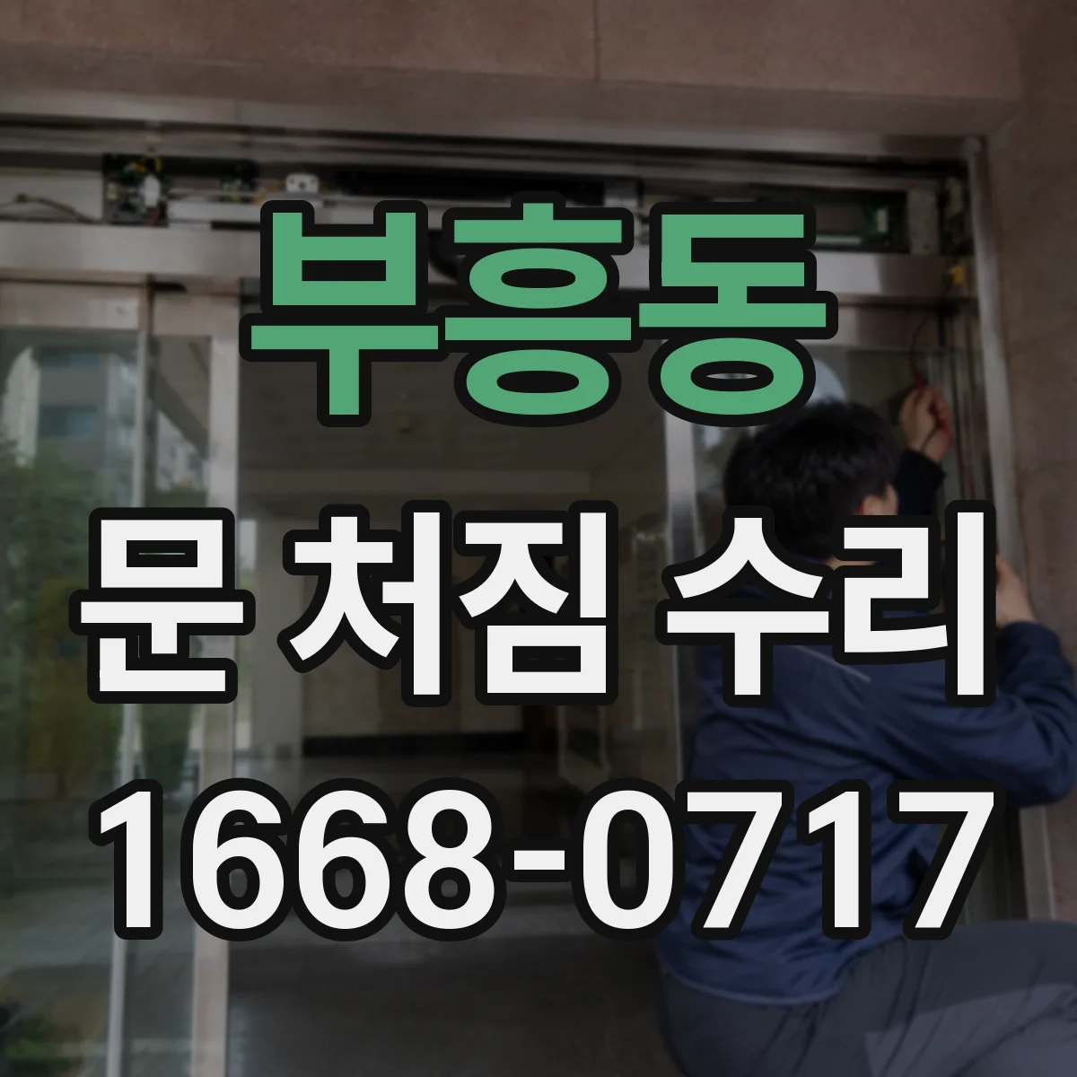 부흥동 문 처짐 수리