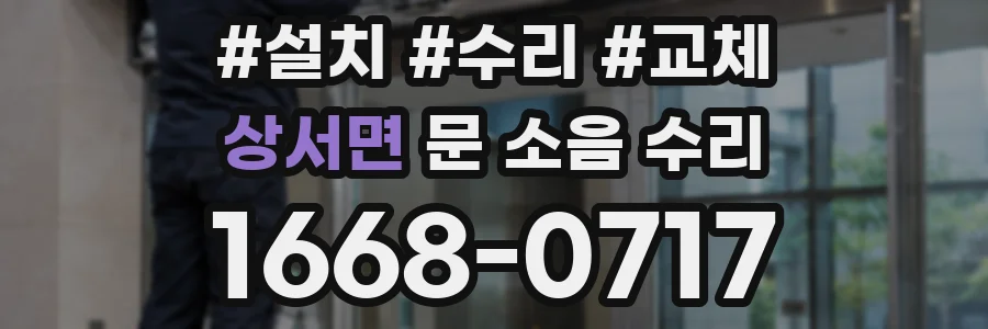 상서면 문 소음 수리