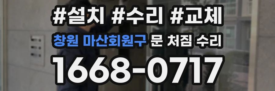 창원 마산회원구 문 처짐 수리