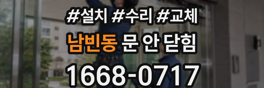 남빈동 문 안 닫힘