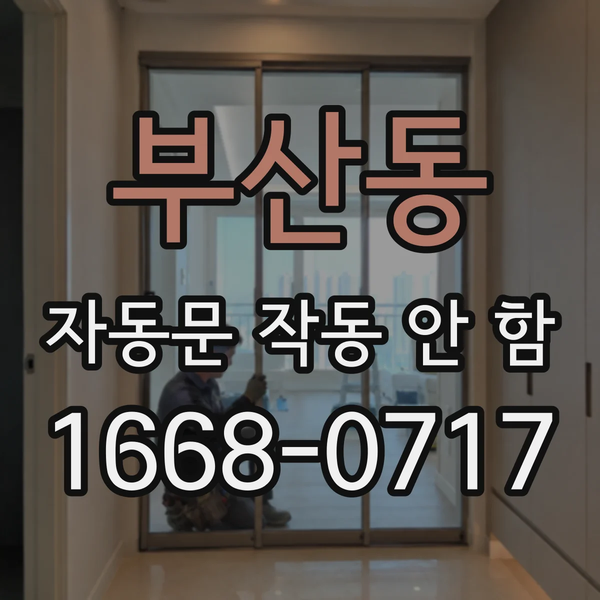 부산동 자동문 작동 안 함