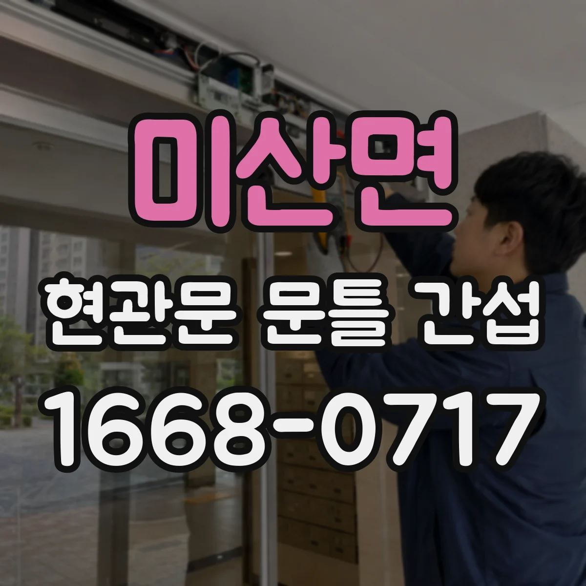 미산면 현관문 문틀 간섭