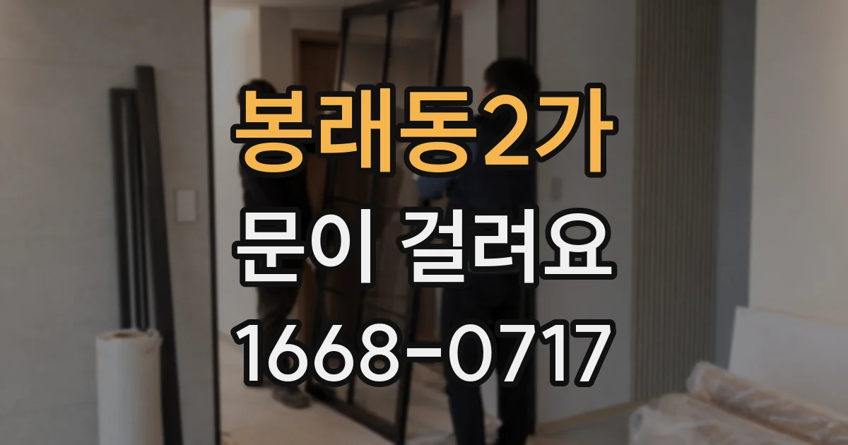봉래동2가 문이 걸려요