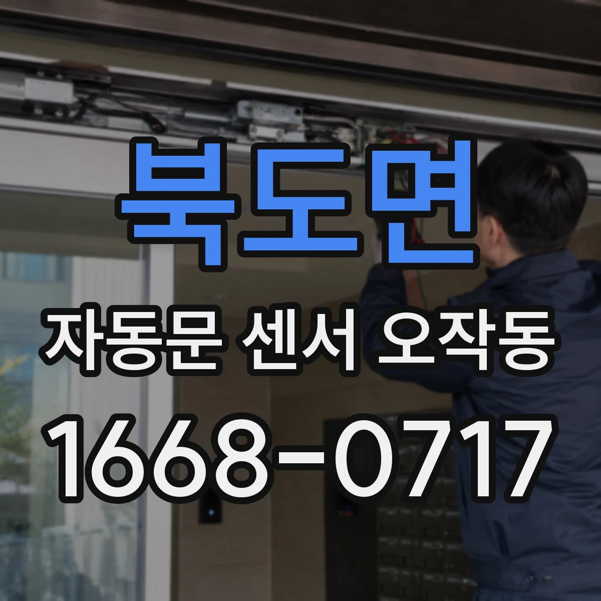 북도면 자동문 센서 오작동