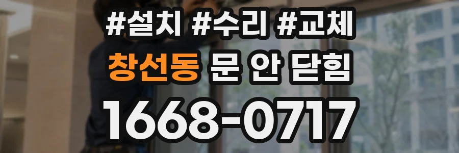 창선동 문 안 닫힘