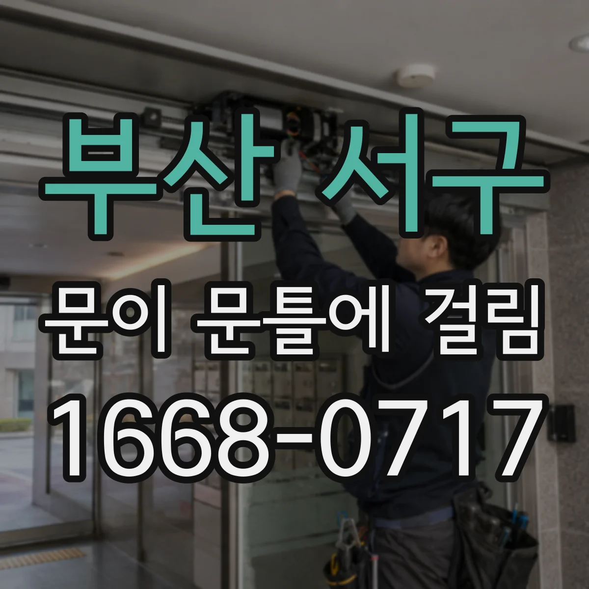 부산 서구 문이 문틀에 걸림 문이 내려앉은 현상과 잠금장치 정렬 문제 비교