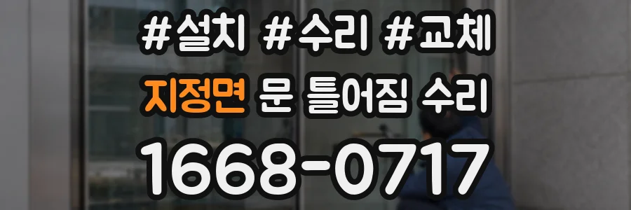 지정면 문 틀어짐 수리