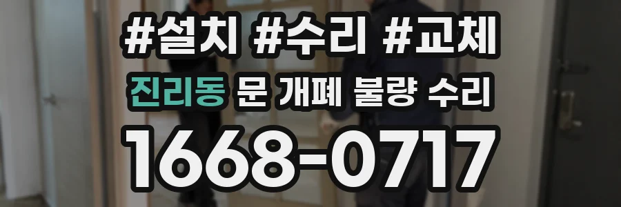진리동 문 개폐 불량 수리