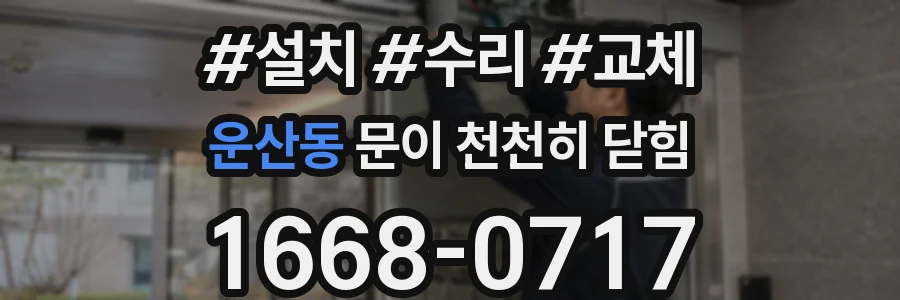 운산동 문이 천천히 닫힘