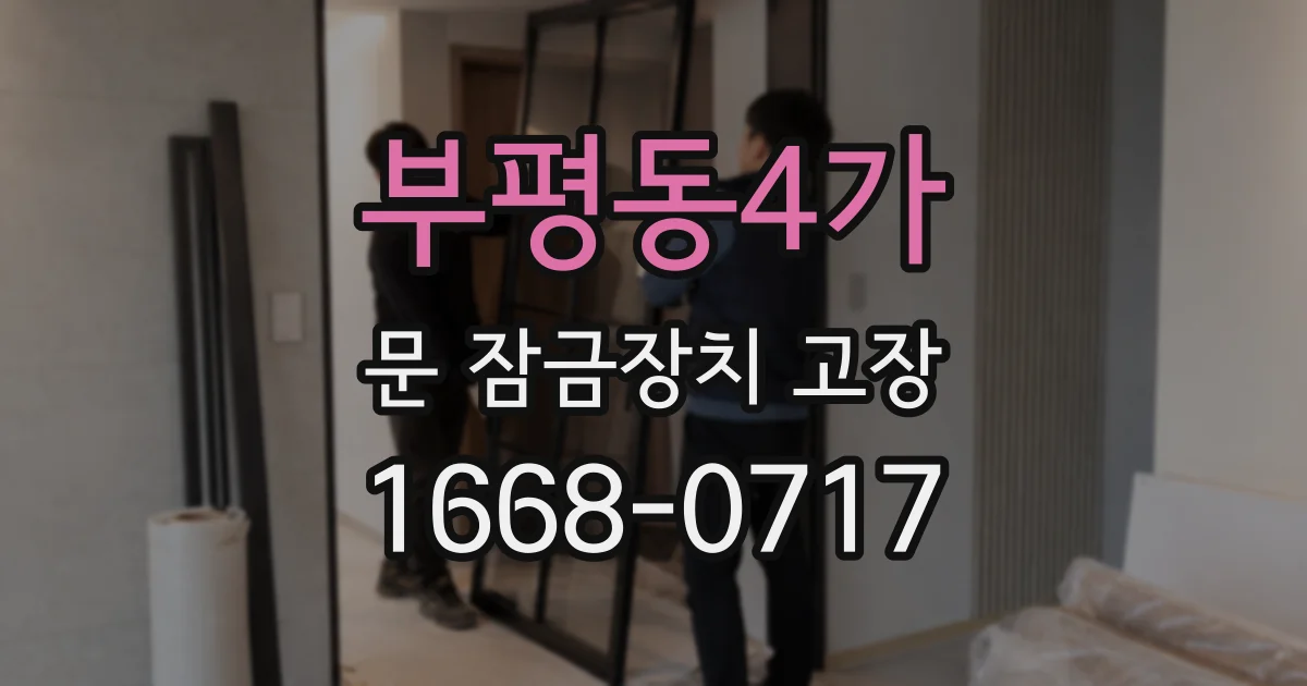 부평동4가 문 잠금장치 고장