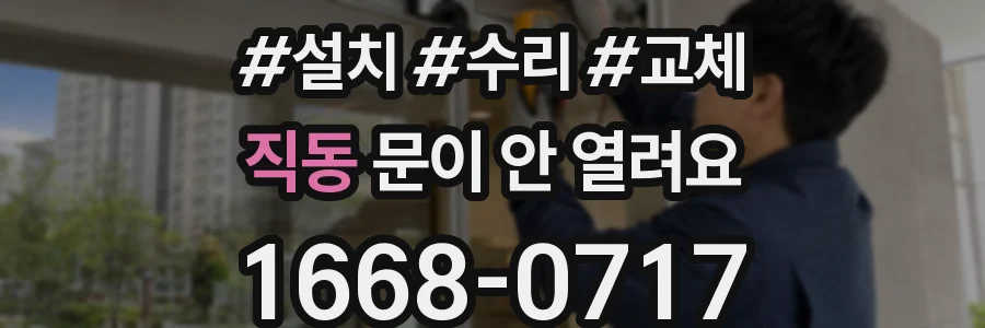 직동 문이 안 열려요