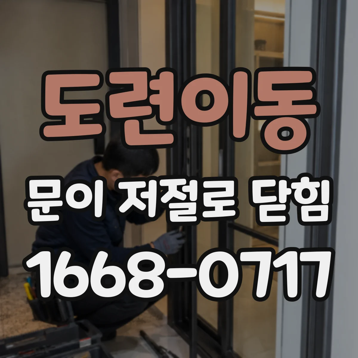 도련이동 문이 저절로 닫힘