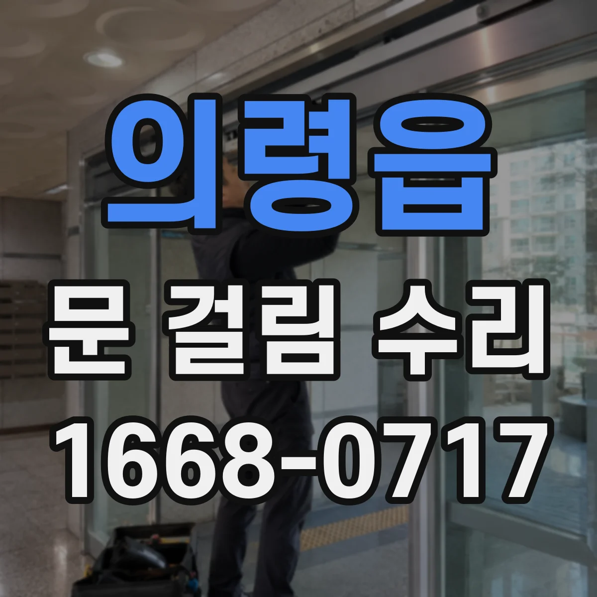 의령읍 문 걸림 수리