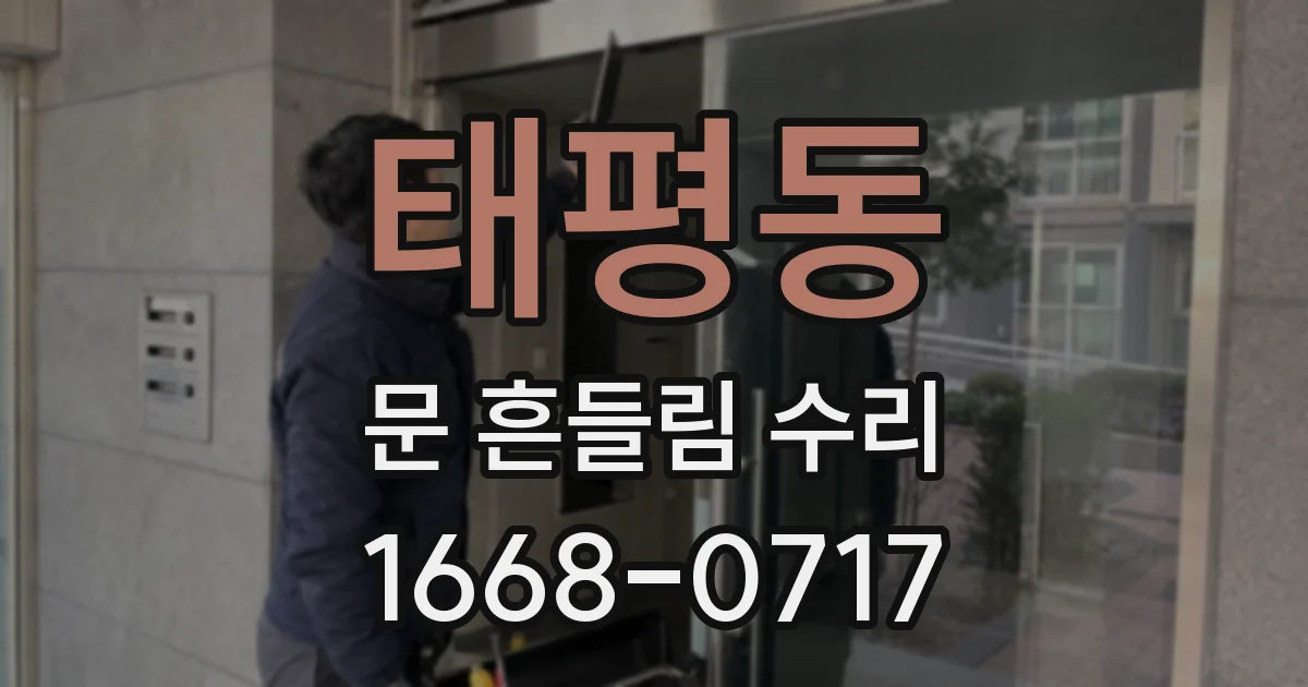 태평동 문 흔들림 수리