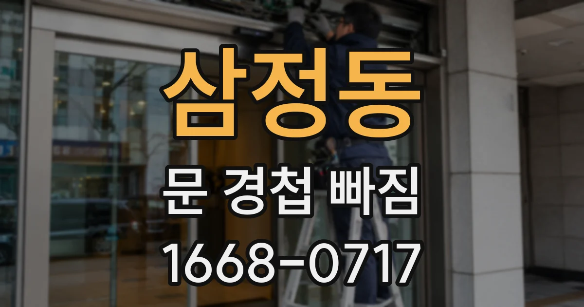 삼정동 문 경첩 빠짐