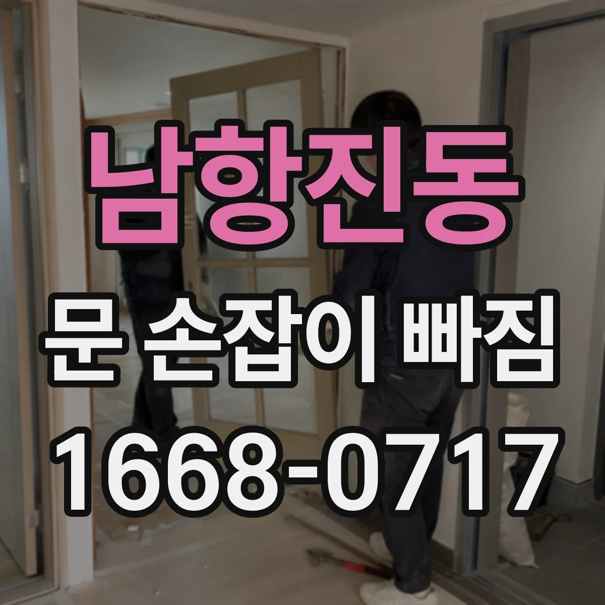 남항진동 문 손잡이 빠짐