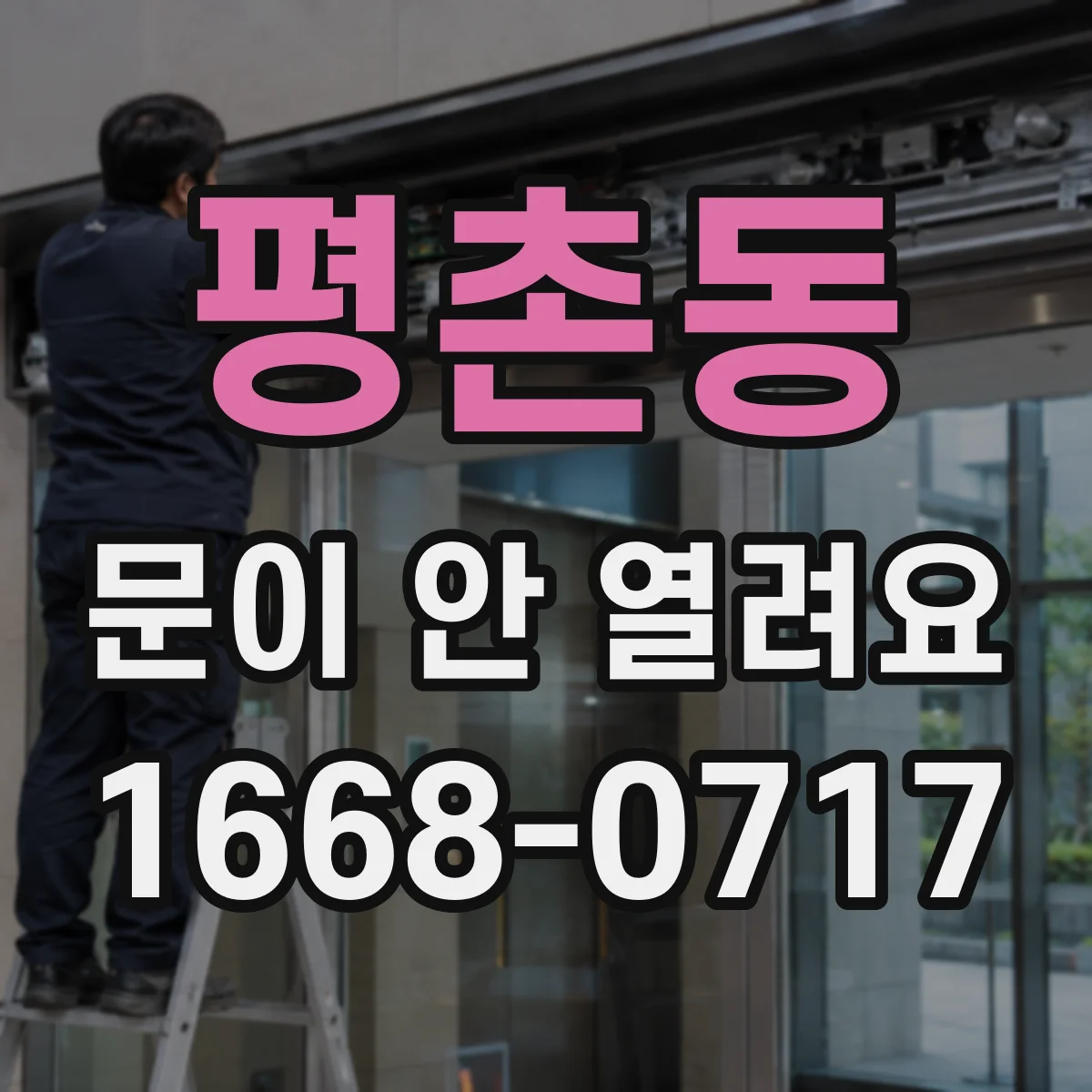 평촌동 문이 안 열려요