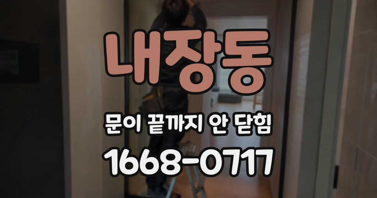 내장동 문이 끝까지 안 닫힘