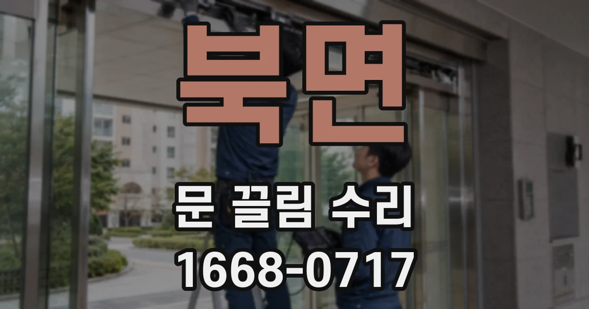 북면 문 끌림 수리