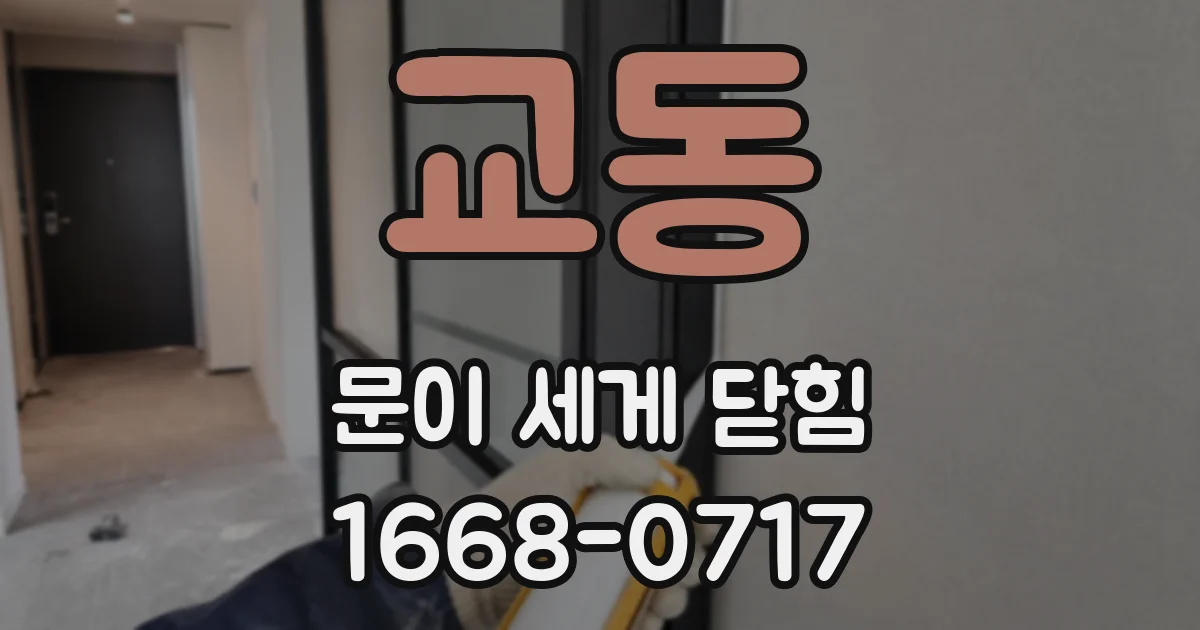 교동 문이 세게 닫힘
