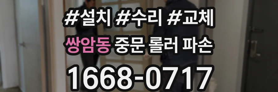 쌍암동 중문 롤러 파손
