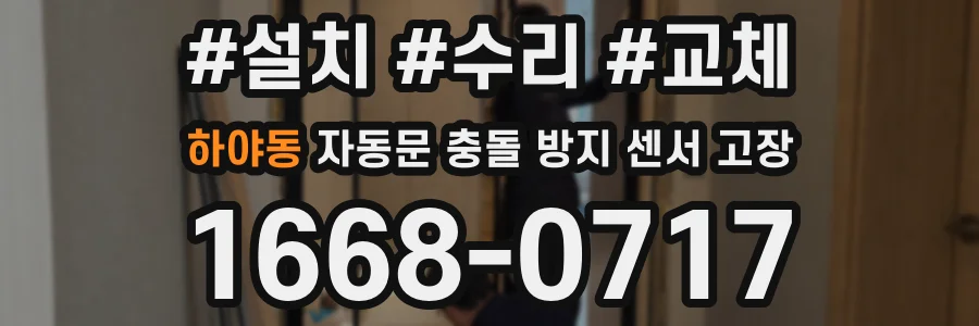 하야동 자동문 충돌 방지 센서 고장