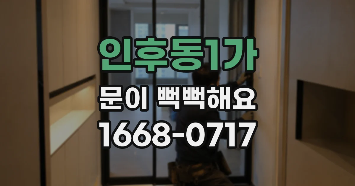 인후동1가 문이 뻑뻑해요
