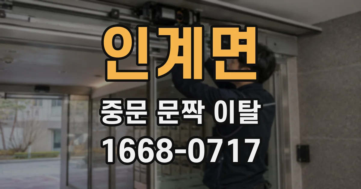 인계면 중문 문짝 이탈