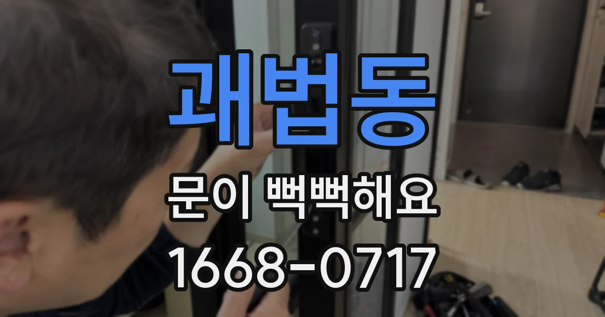 괘법동 문이 뻑뻑해요