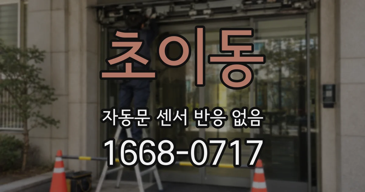 초이동 자동문 센서 반응 없음