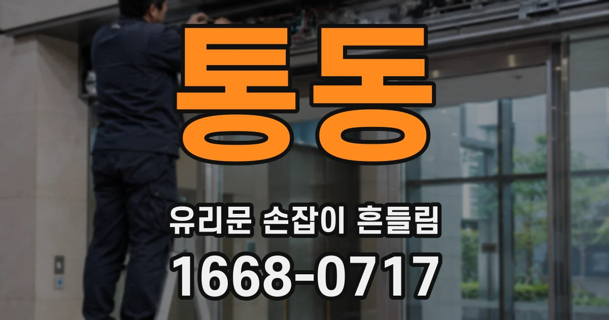 통동 유리문 손잡이 흔들림