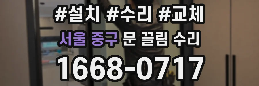 서울 중구 문 끌림 수리