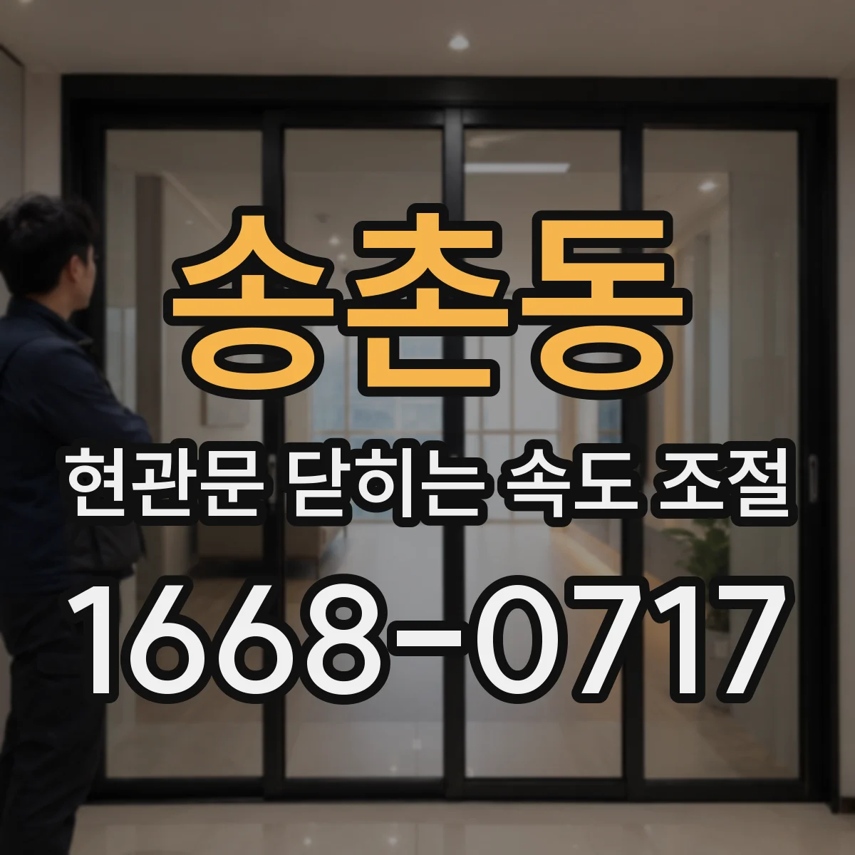 송촌동 현관문 닫히는 속도 조절