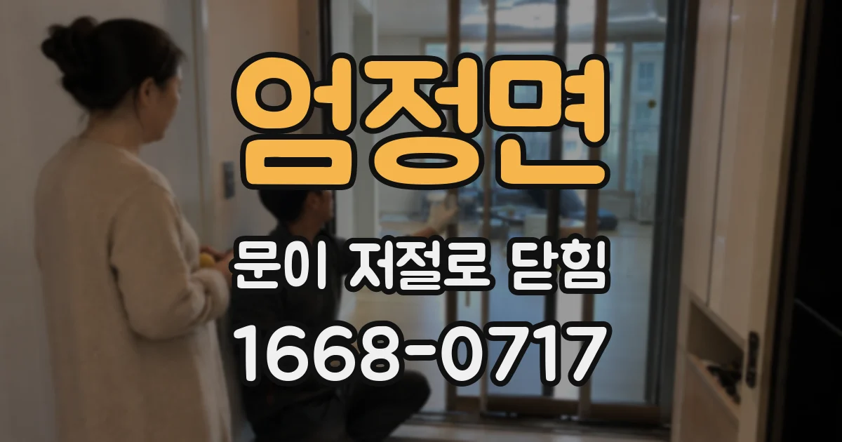 엄정면 문이 저절로 닫힘