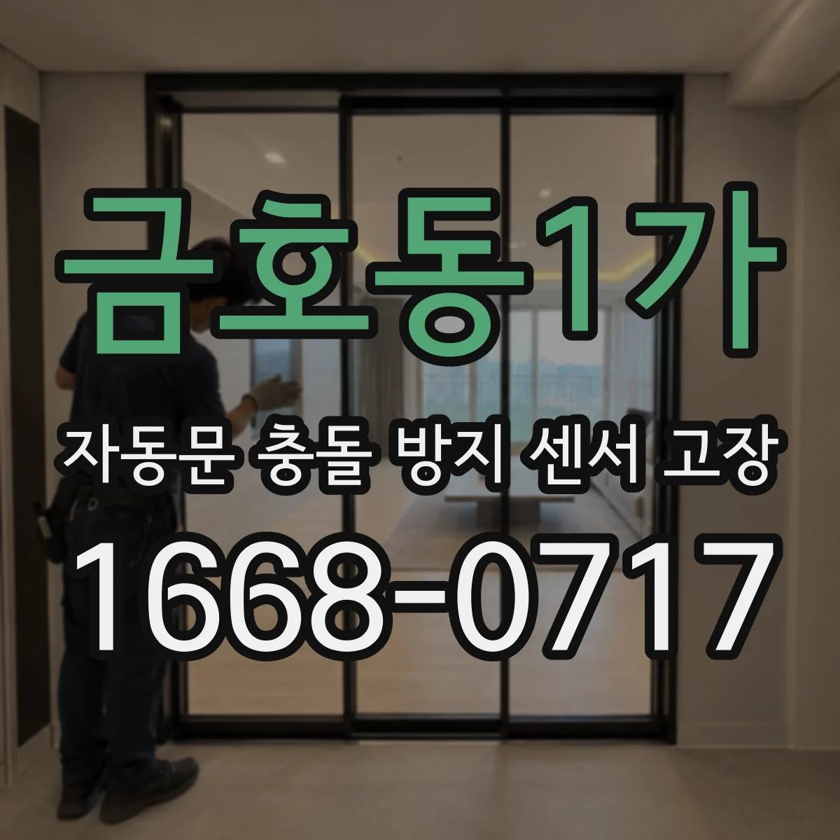 금호동1가 자동문 충돌 방지 센서 고장