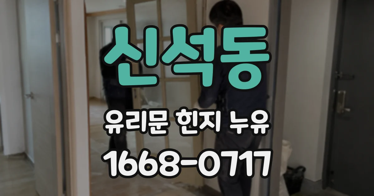 신석동 유리문 힌지 누유