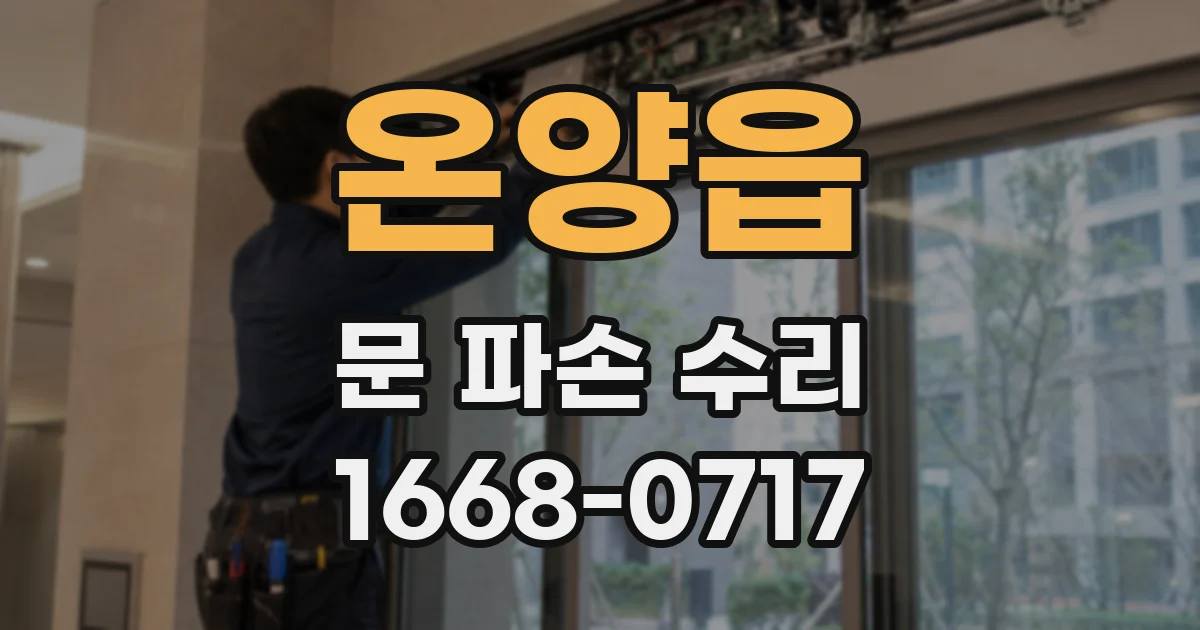온양읍 문 파손 수리