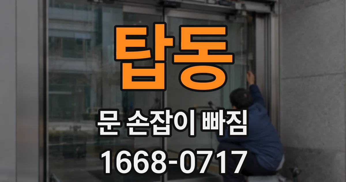 탑동 문 손잡이 빠짐